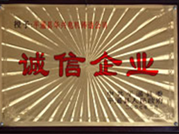 誠信企業(yè)